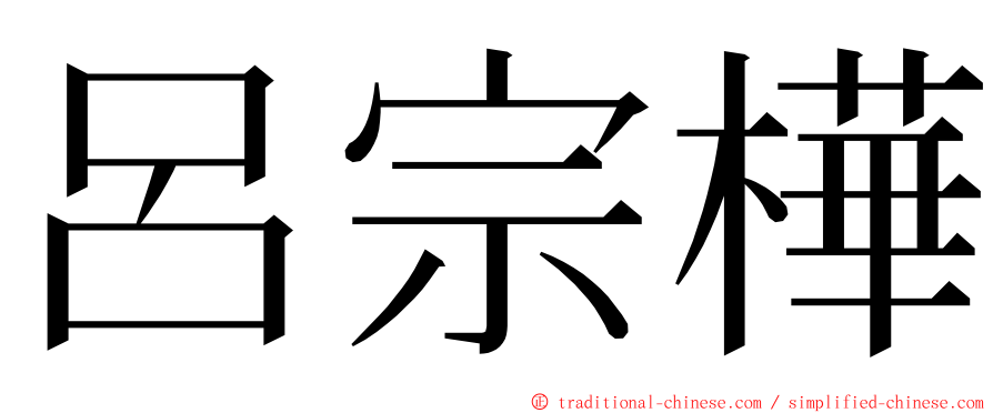 呂宗樺 ming font