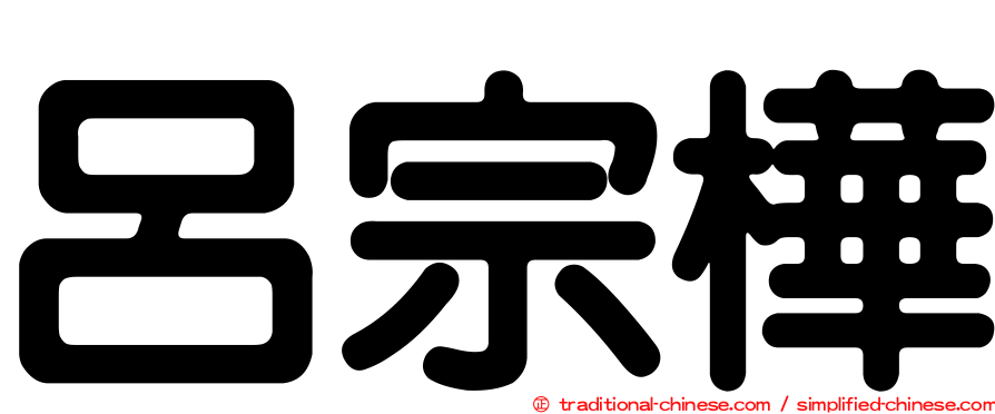 呂宗樺