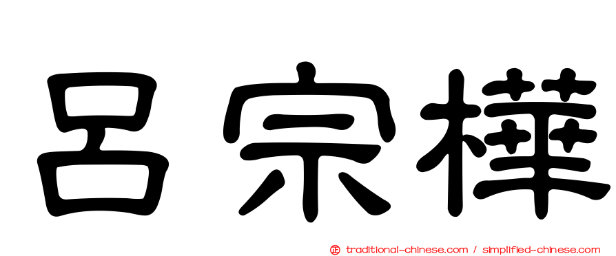 呂宗樺
