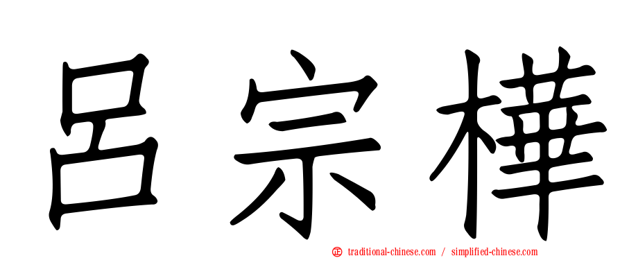 呂宗樺