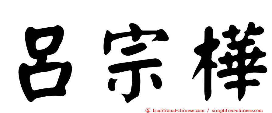 呂宗樺
