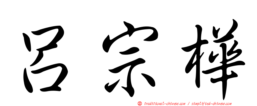 呂宗樺
