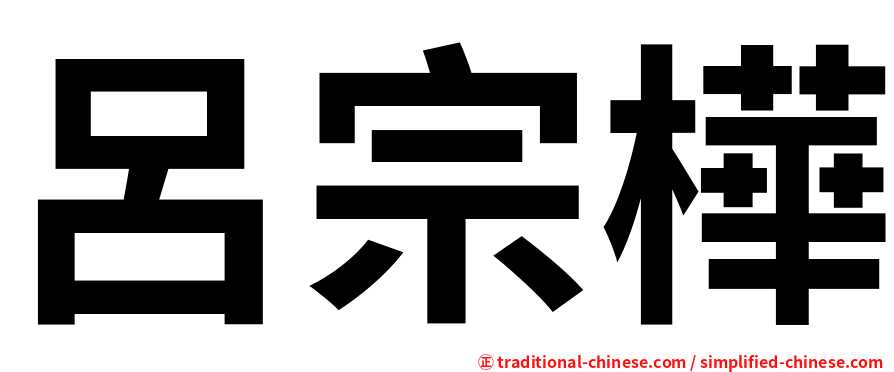 呂宗樺