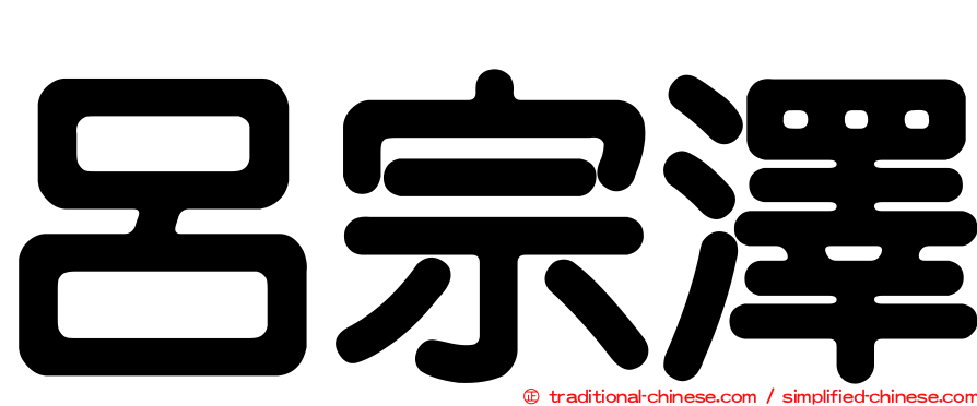 呂宗澤