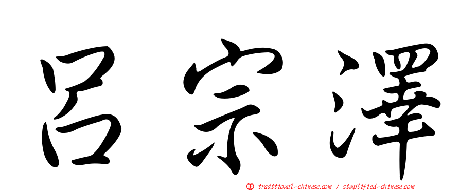 呂宗澤
