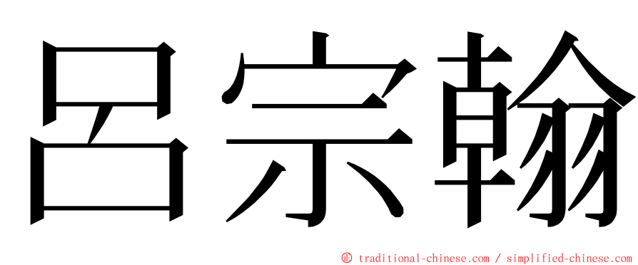呂宗翰 ming font