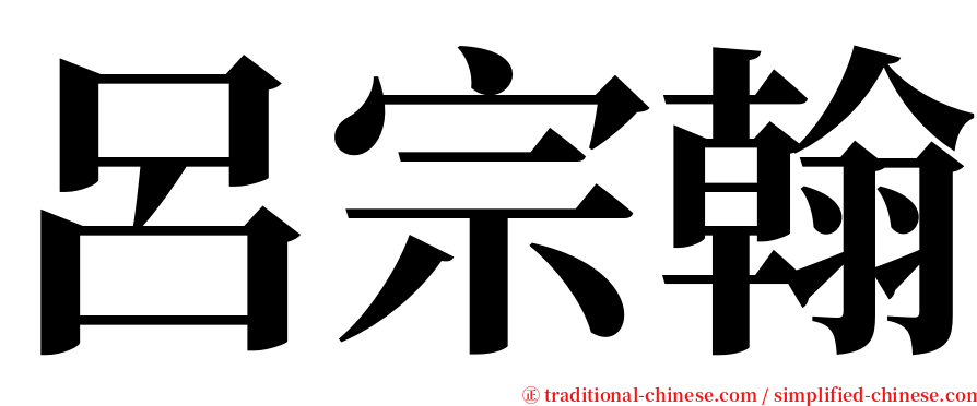 呂宗翰 serif font