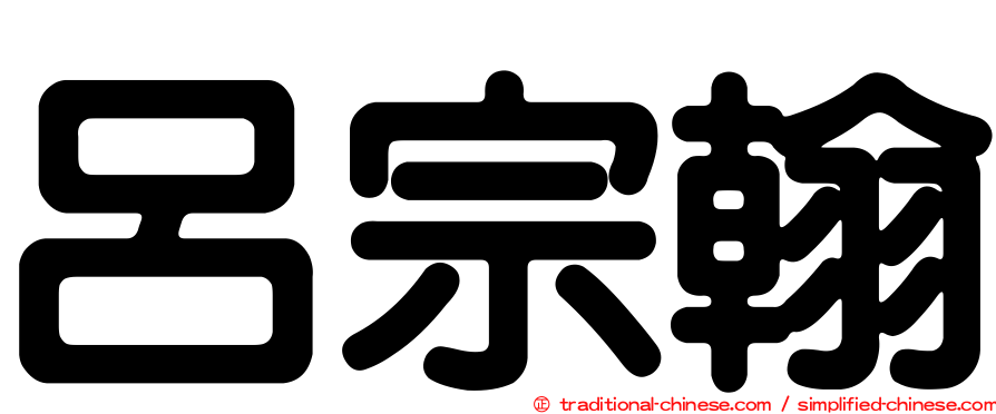 呂宗翰