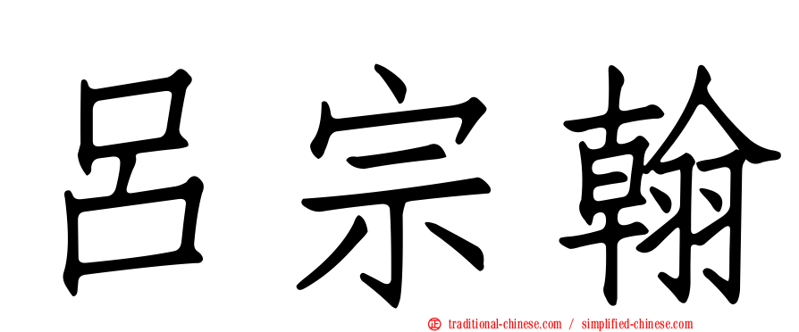 呂宗翰