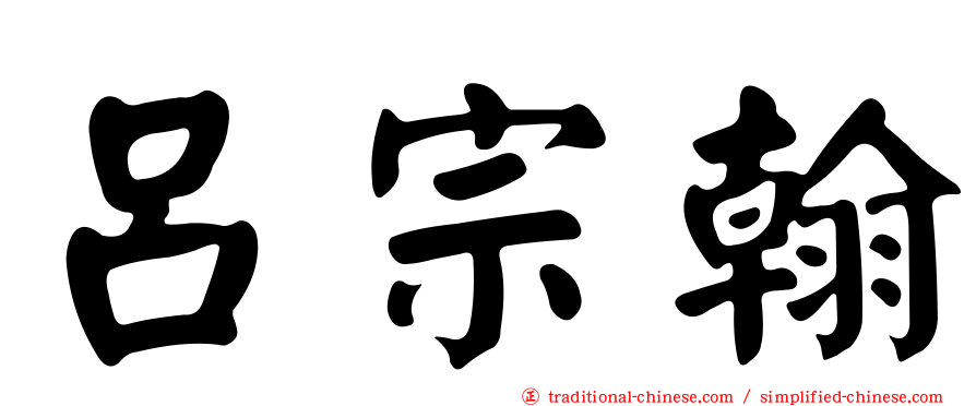 呂宗翰