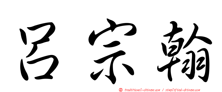 呂宗翰