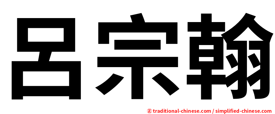 呂宗翰