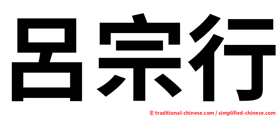 呂宗行