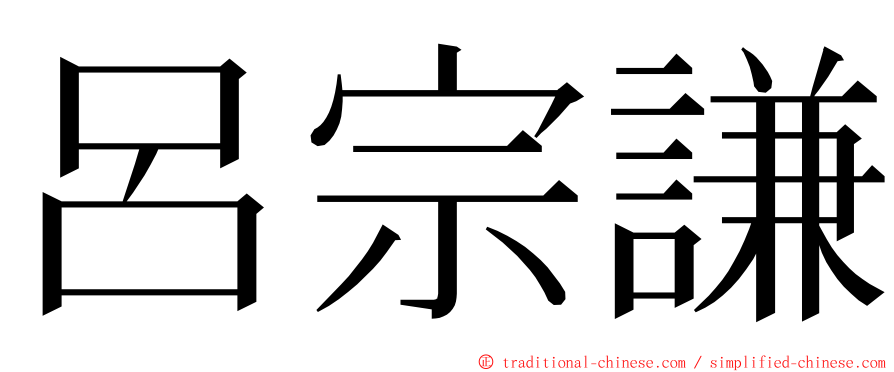 呂宗謙 ming font