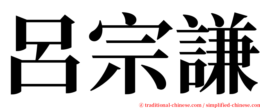 呂宗謙 serif font