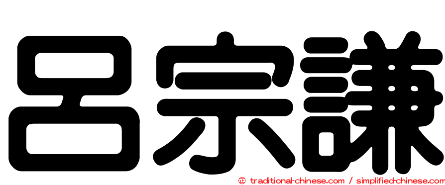 呂宗謙