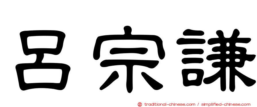 呂宗謙