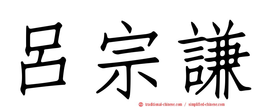 呂宗謙