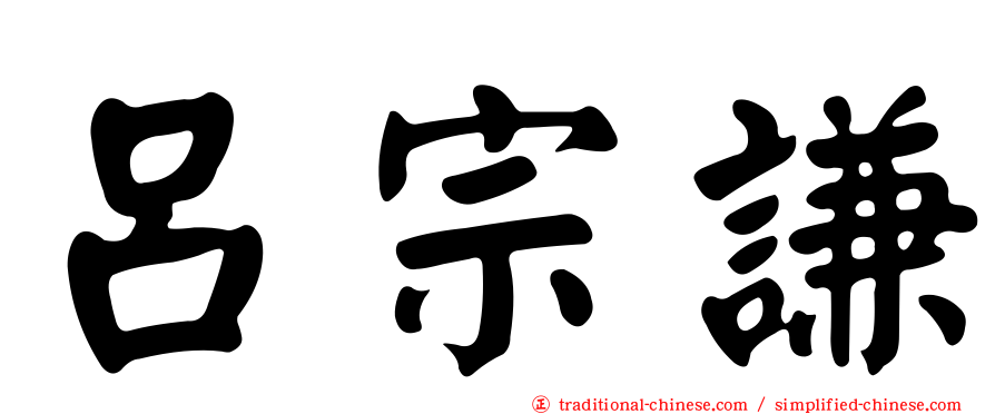 呂宗謙