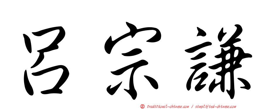呂宗謙