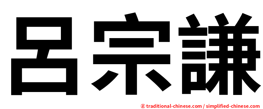 呂宗謙