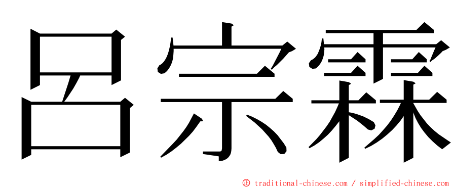呂宗霖 ming font