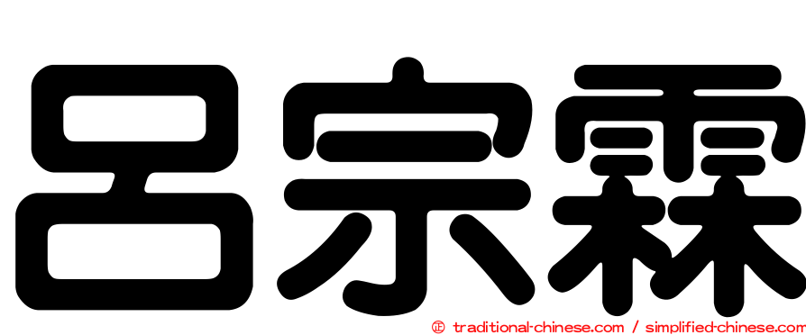 呂宗霖