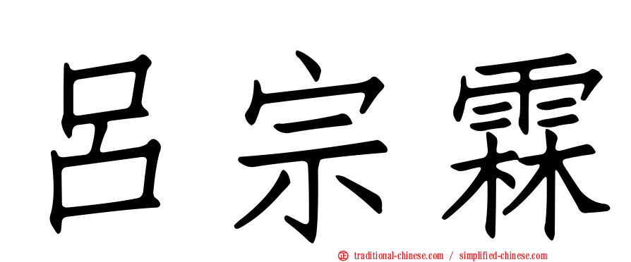 呂宗霖