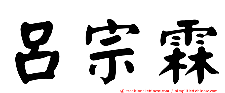 呂宗霖