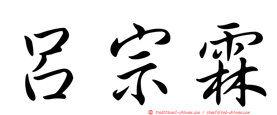呂宗霖