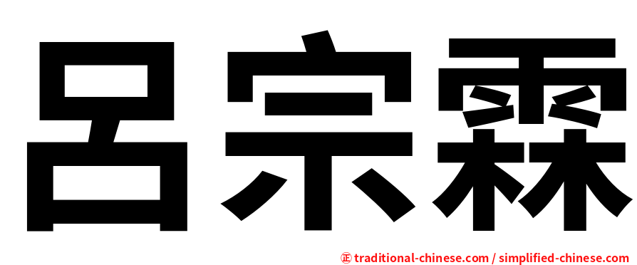 呂宗霖