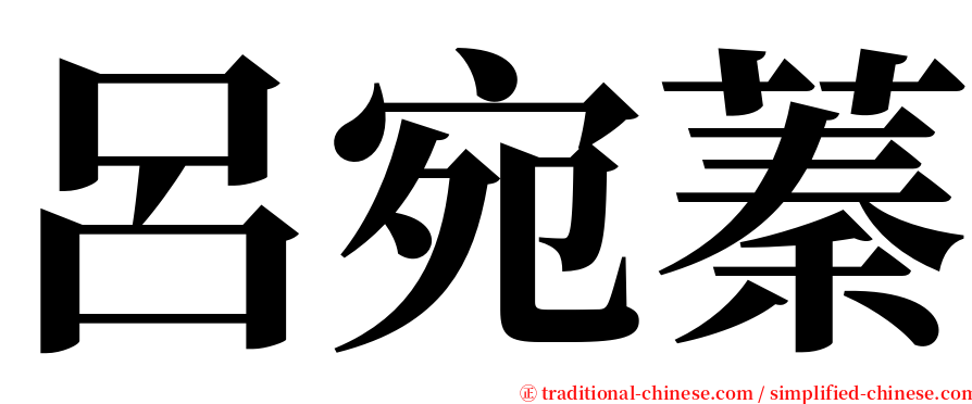 呂宛蓁 serif font