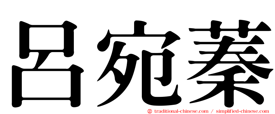 呂宛蓁