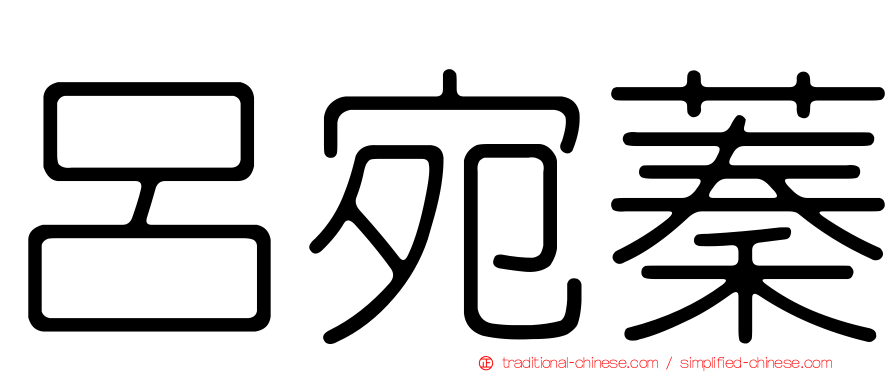 呂宛蓁