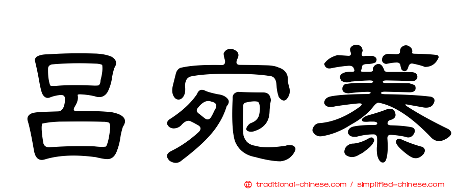 呂宛蓁