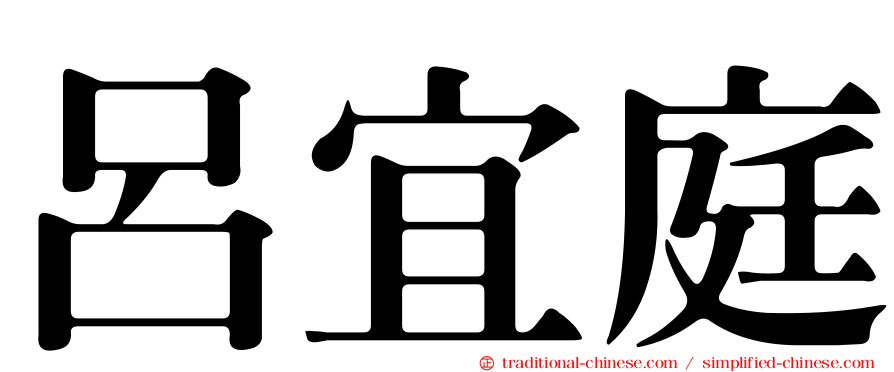 呂宜庭
