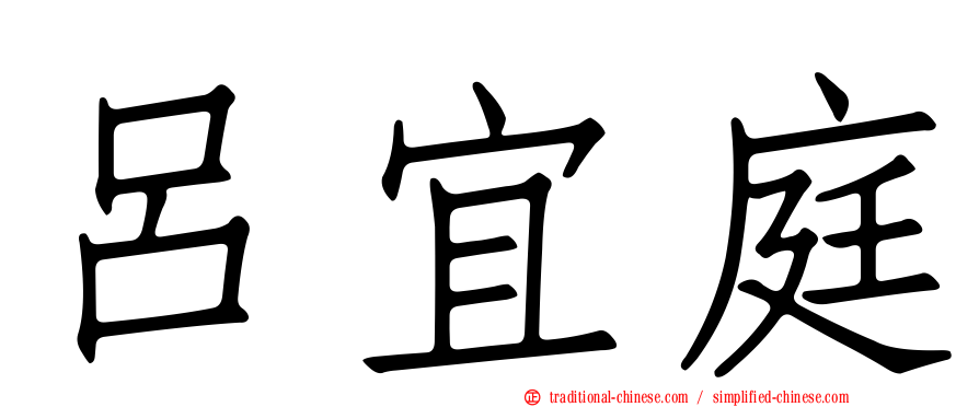 呂宜庭