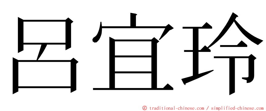 呂宜玲 ming font