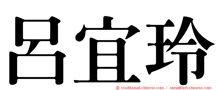 呂宜玲
