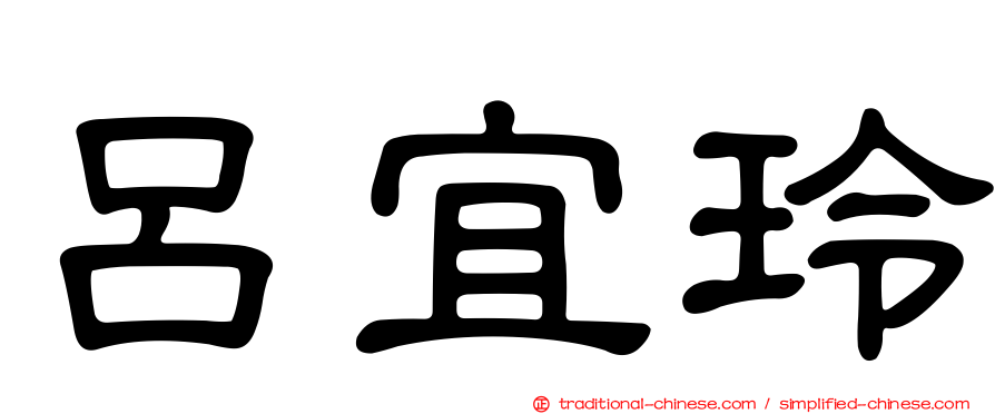 呂宜玲