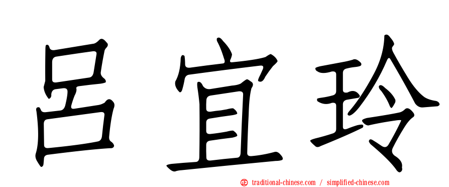 呂宜玲