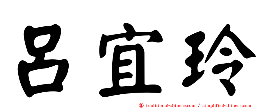 呂宜玲