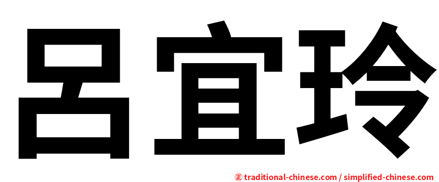 呂宜玲