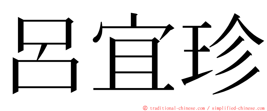 呂宜珍 ming font