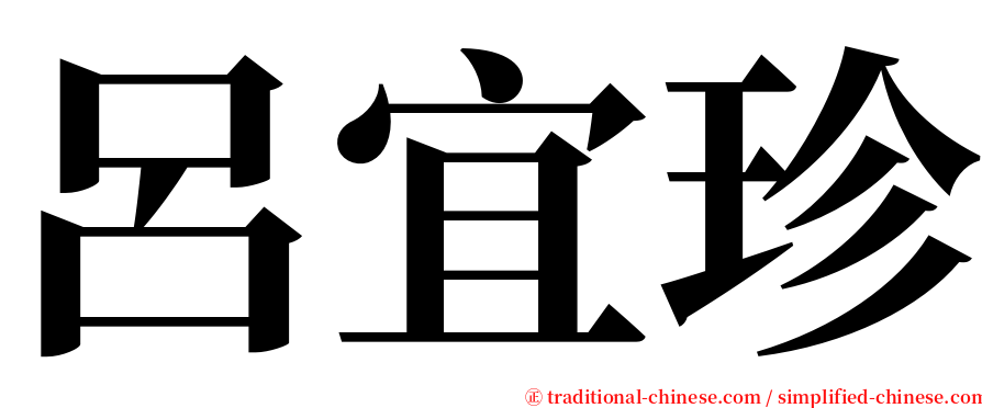 呂宜珍 serif font