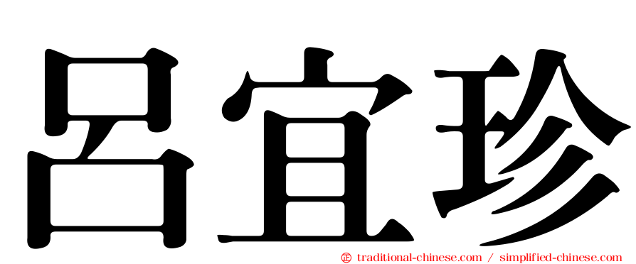 呂宜珍
