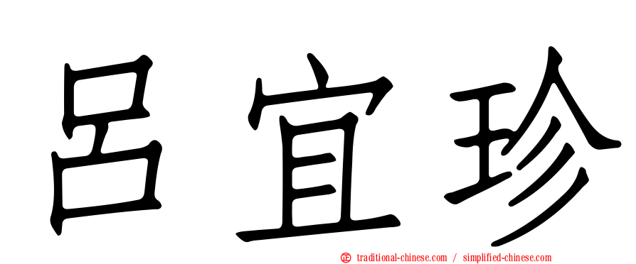 呂宜珍