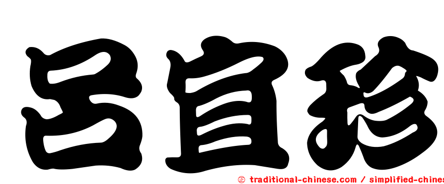 呂宜珍