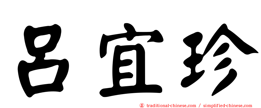 呂宜珍