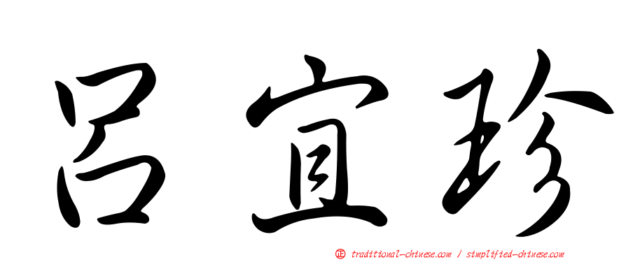 呂宜珍